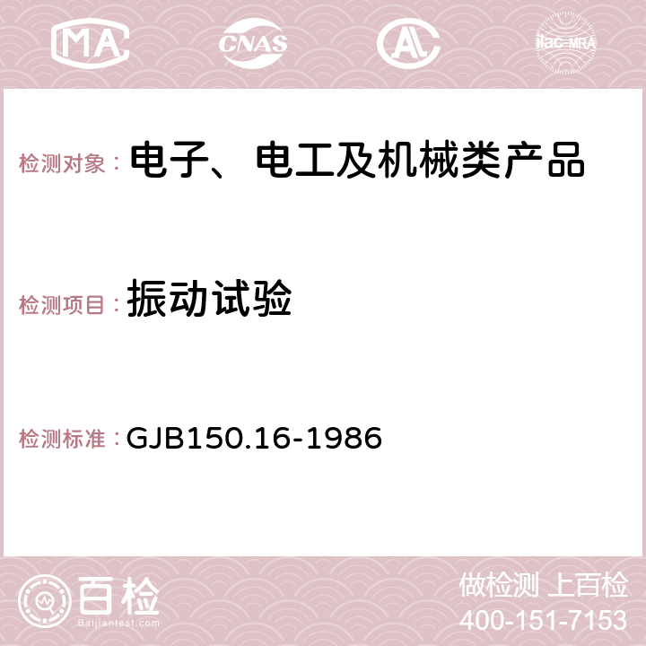 振动试验 军用设备环境试验方法 振动试验 GJB150.16-1986