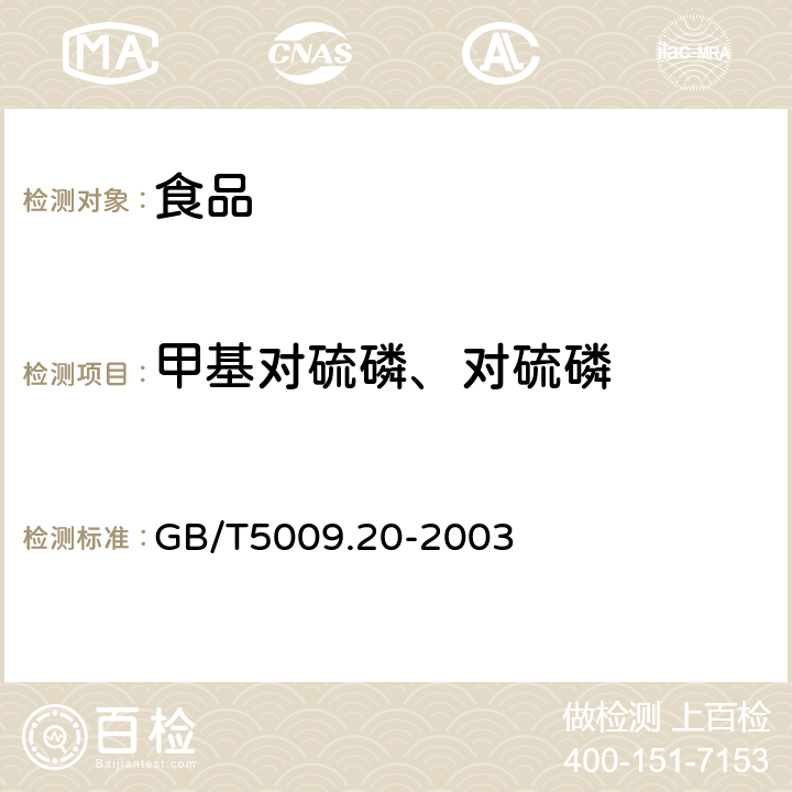 甲基对硫磷、对硫磷 食品中有机磷农药残留量的测定 GB/T5009.20-2003