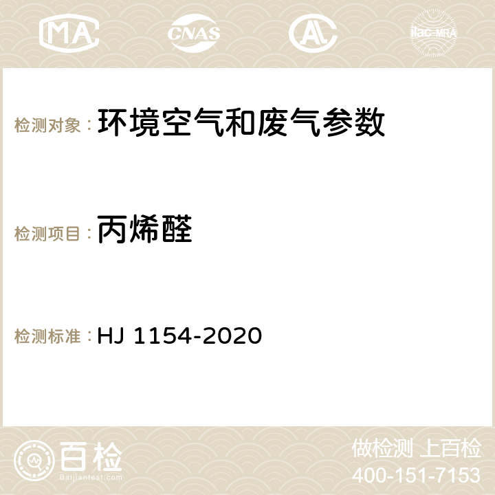 丙烯醛 环境空气 醛、酮类化合物的测定 溶液吸收-高效液相色谱法 HJ 1154-2020