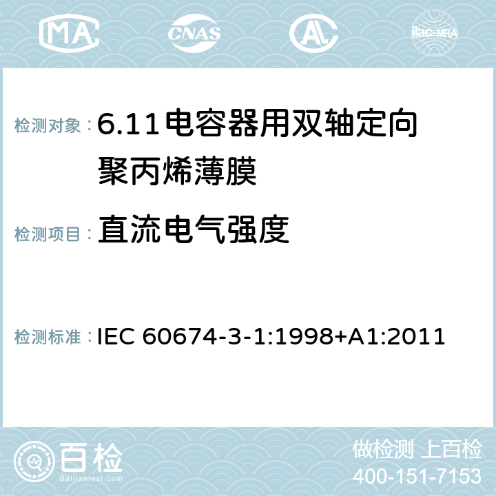 直流电气强度 电气绝缘用薄膜 第1篇:电容器用双轴定向聚丙烯薄膜 IEC 60674-3-1:1998+A1:2011 5.2