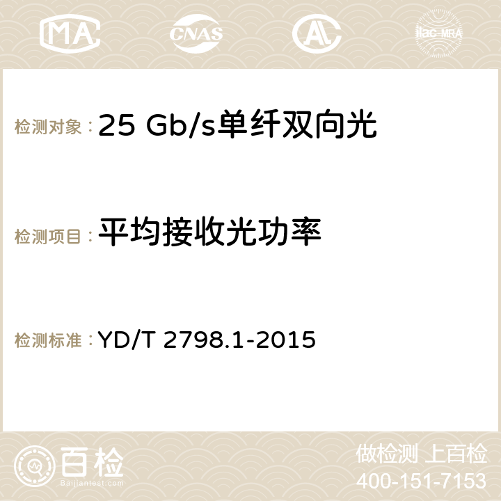 平均接收光功率 YD/T 2798.1-2015 用于光通信的光收发合一模块测试方法 第1部分：单波长型