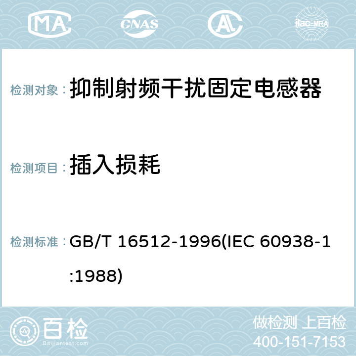 插入损耗 抑制射频干扰固定电感器 第1部分 总规范 GB/T 16512-1996(IEC 60938-1:1988) 4.8