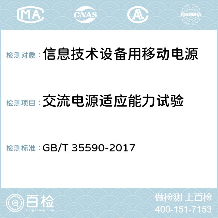 交流电源适应能力试验 信息技术设备用移动电源技术规范 GB/T 35590-2017 5.5.8.1