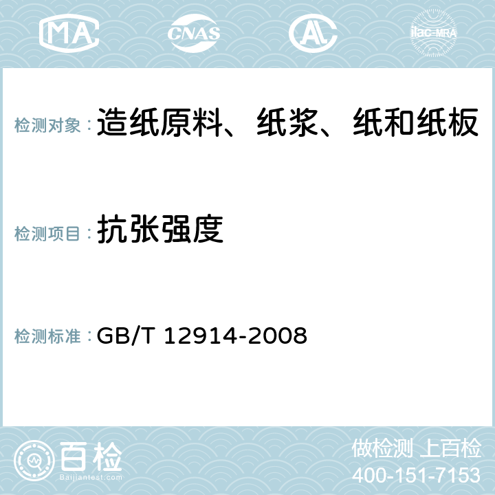 抗张强度 纸和纸板抗张强度的测定 GB/T 12914-2008