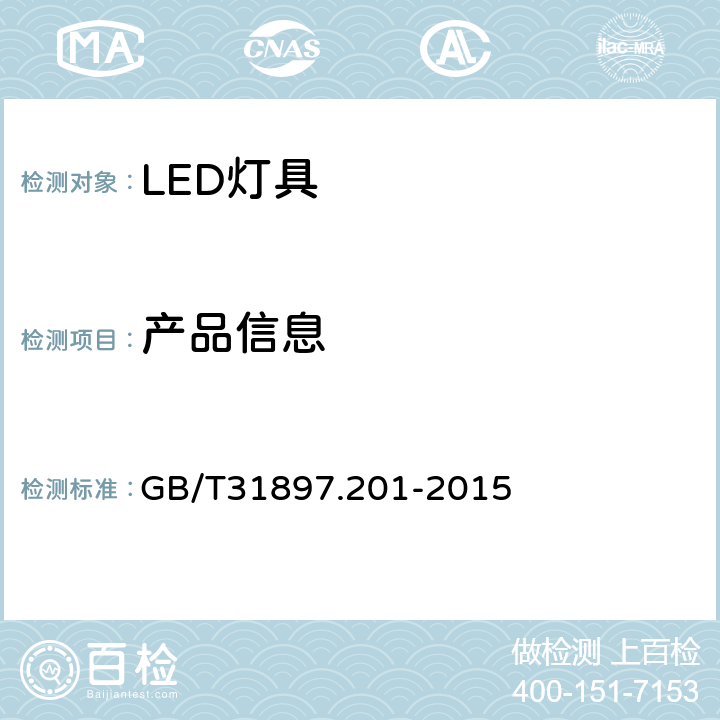 产品信息 灯具性能 第2-1部分：LED灯具特殊要求 GB/T31897.201-2015 4