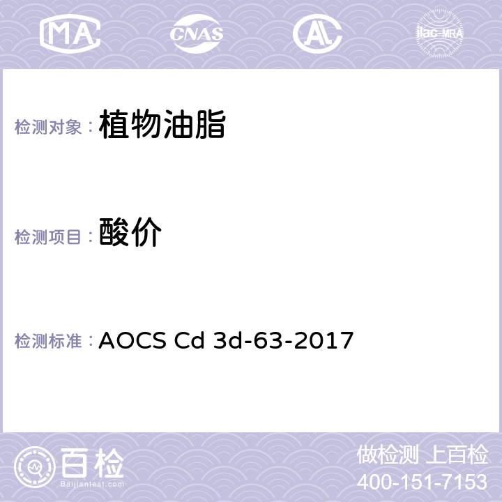 酸价 脂肪和油脂的酸值 AOCS Cd 3d-63-2017