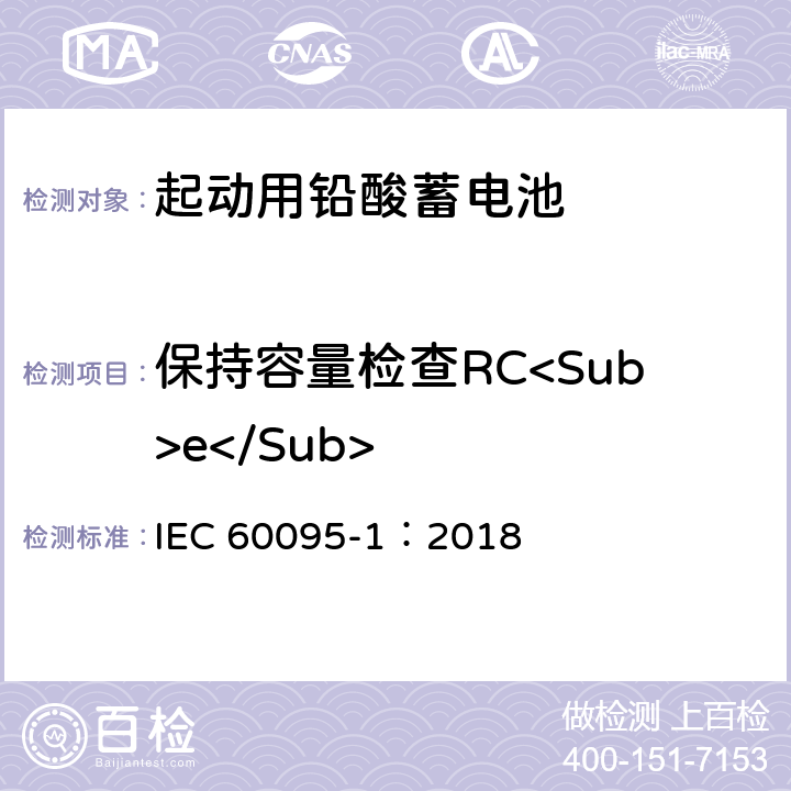 保持容量检查RC<Sub>e</Sub> 起动用铅酸蓄电池 第1部分：技术条件和试验方法 IEC 60095-1：2018 9.2