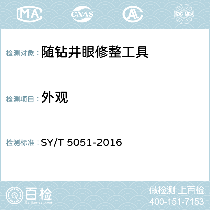 外观 SY/T 5051-2016 随钻井眼修整工具