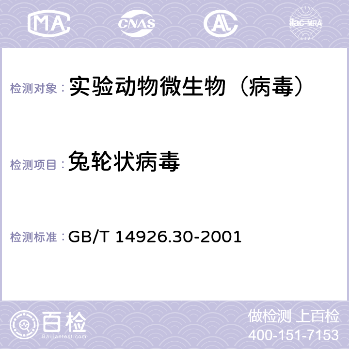 兔轮状病毒 实验动物 兔轮状病毒检测方法 GB/T 14926.30-2001