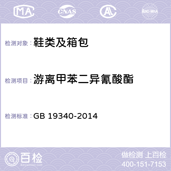 游离甲苯二异氰酸酯 《鞋和箱包用胶黏剂》 GB 19340-2014 4.9