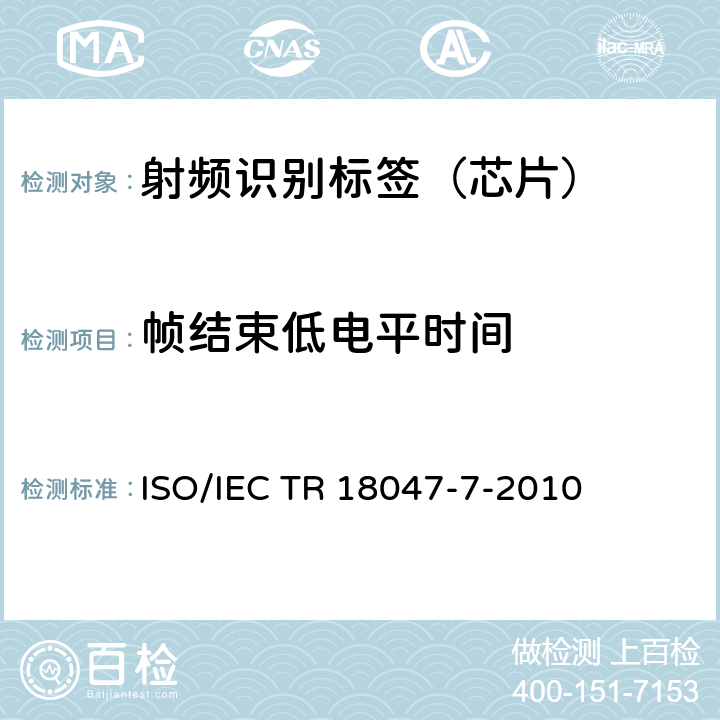 帧结束低电平时间 IEC TR 18047-7 信息技术--无线射频识别设备一致性测试方法--第7部分：433MHz主动式空中接口通信的试验方法 ISO/-2010 4.6.5