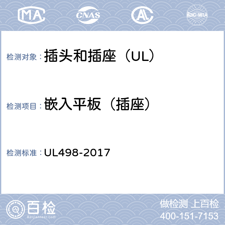 嵌入平板（插座） 插头和插座 UL498-2017 32