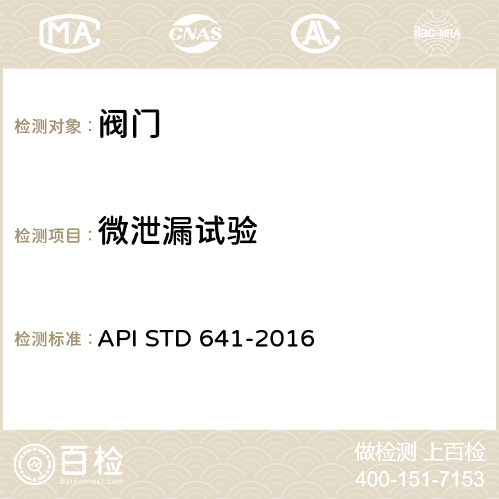 微泄漏试验 微泄漏直角回转阀门的型式试验 API STD 641-2016
