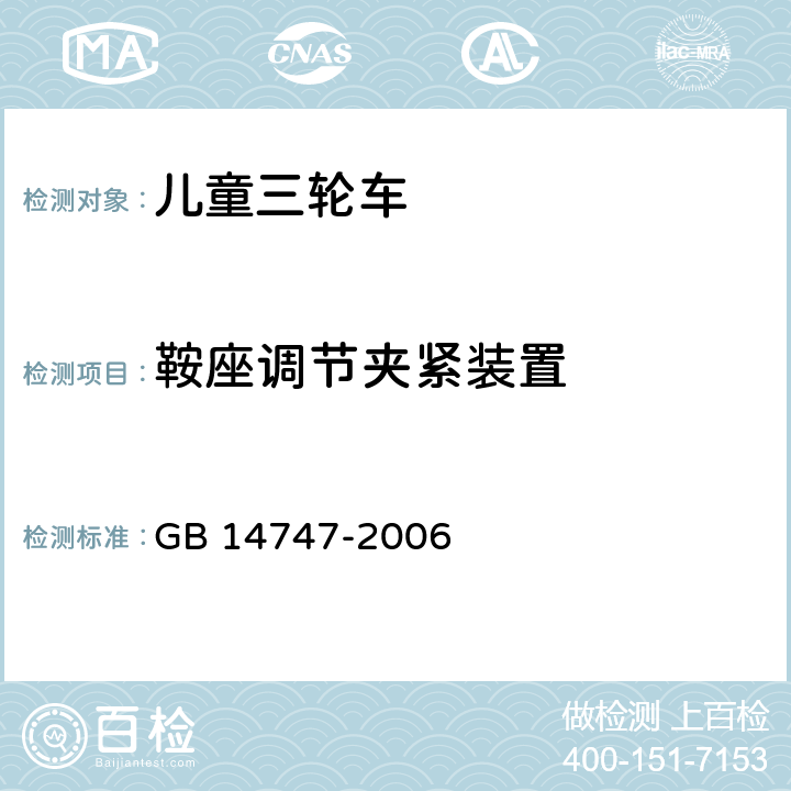 鞍座调节夹紧装置 儿童三轮车安全要求 GB 14747-2006 5.13