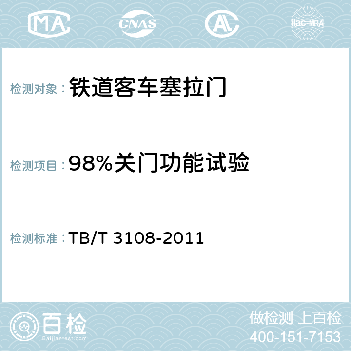98%关门功能试验 TB/T 3108-2011 铁道客车塞拉门