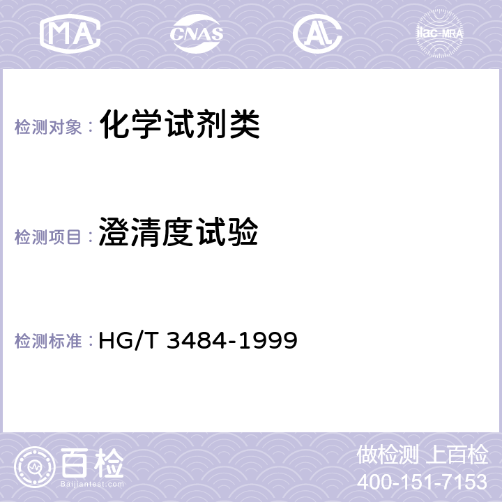 澄清度试验 《化学试剂 标准玻璃乳浊液和澄清度标准》 HG/T 3484-1999