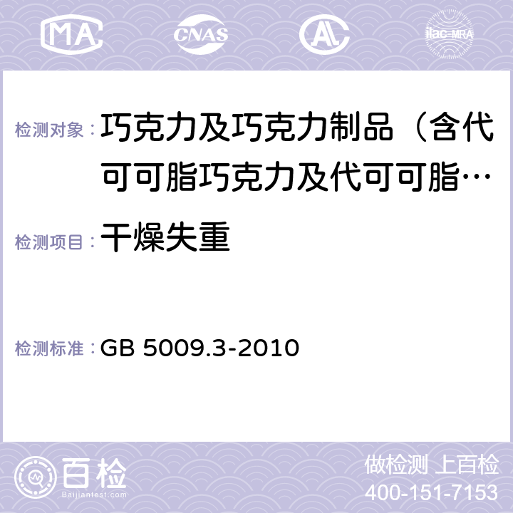 干燥失重 食品安全国家标准 食品中水分的测定 GB 5009.3-2010