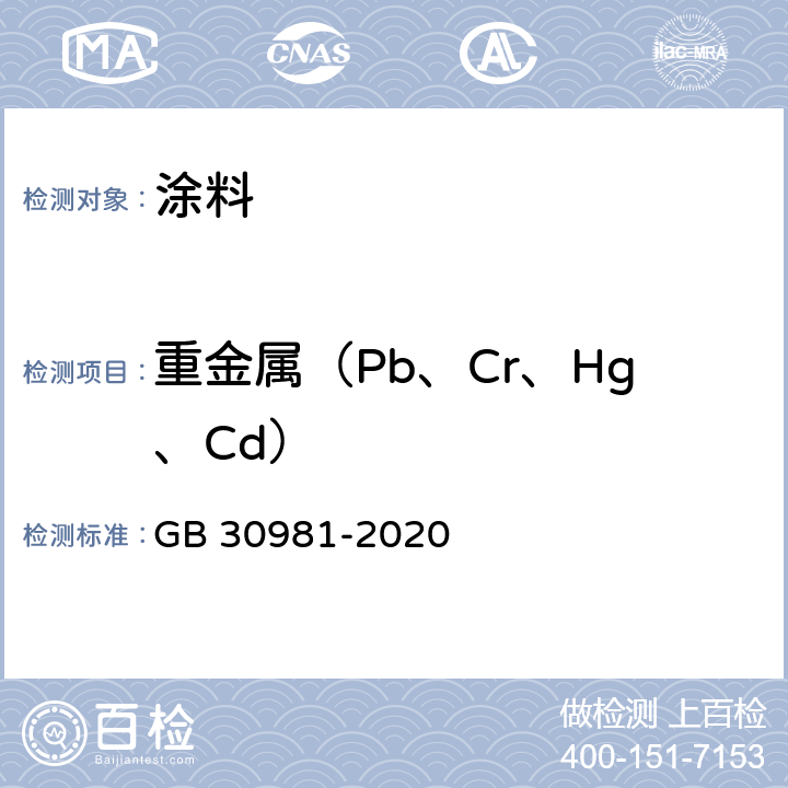 重金属（Pb、Cr、Hg、Cd） 工业防护涂料中有害物质限量 GB 30981-2020 6.2.7