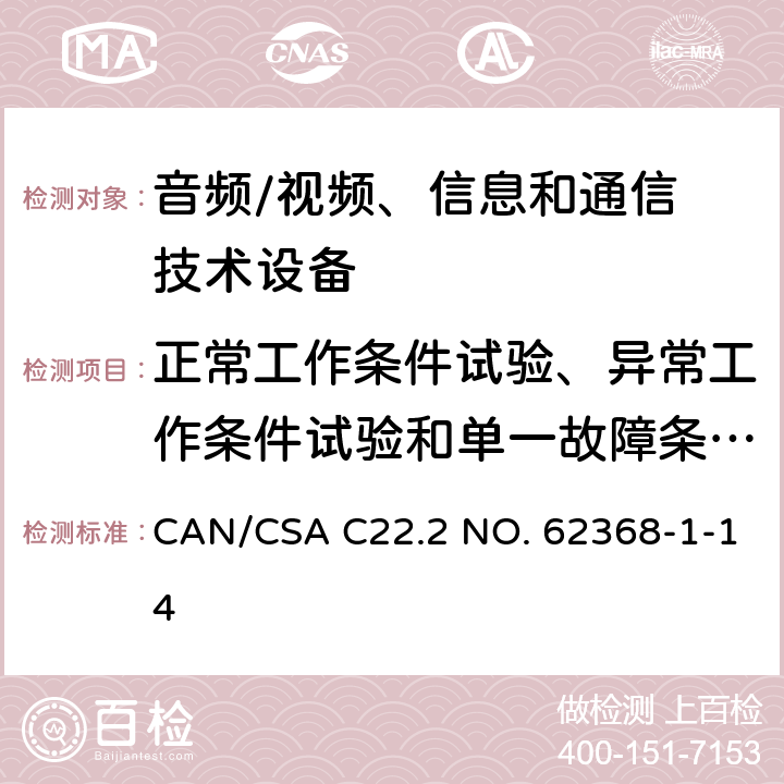 正常工作条件试验、异常工作条件试验和单一故障条件试验 音频/视频，信息和通信技术设备 - 第1部分：安全要求 CAN/CSA C22.2 NO. 62368-1-14 Annex B