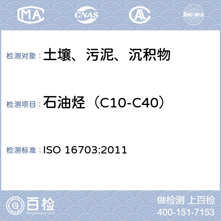 石油烃（C10-C40） 气相色谱法测定土壤中石油烃 ISO 16703:2011