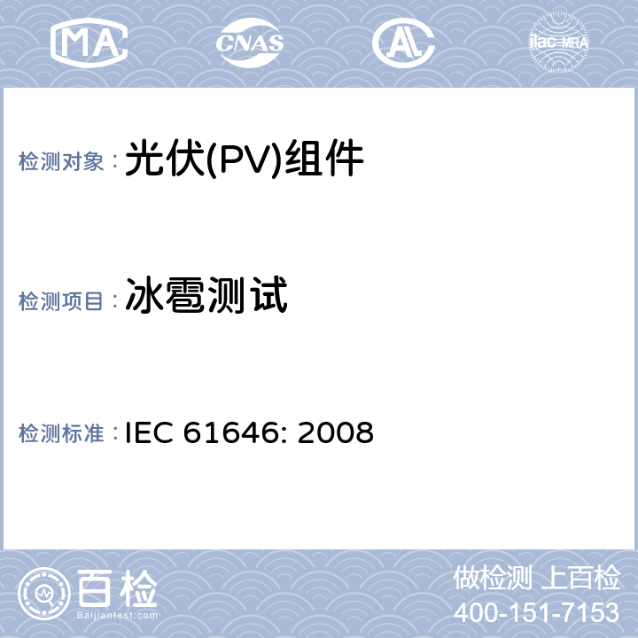 冰雹测试 地面用薄膜光伏组件设计鉴定和定型 IEC 61646: 2008 10.17