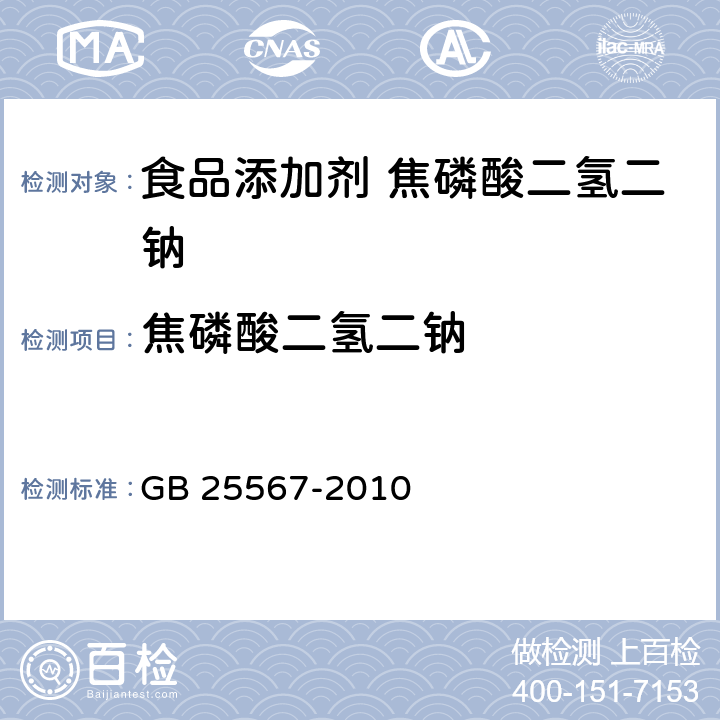 焦磷酸二氫二鈉 食品安全國家標準 食品添加劑 焦磷酸二氫二鈉 GB 25567-2010 附錄 A.4