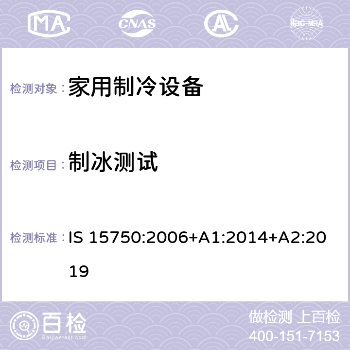 制冰测试 家用无霜制冷设备-强制对流冰箱-性能及测试方法-规范 IS 15750:2006+A1:2014+A2:2019 17