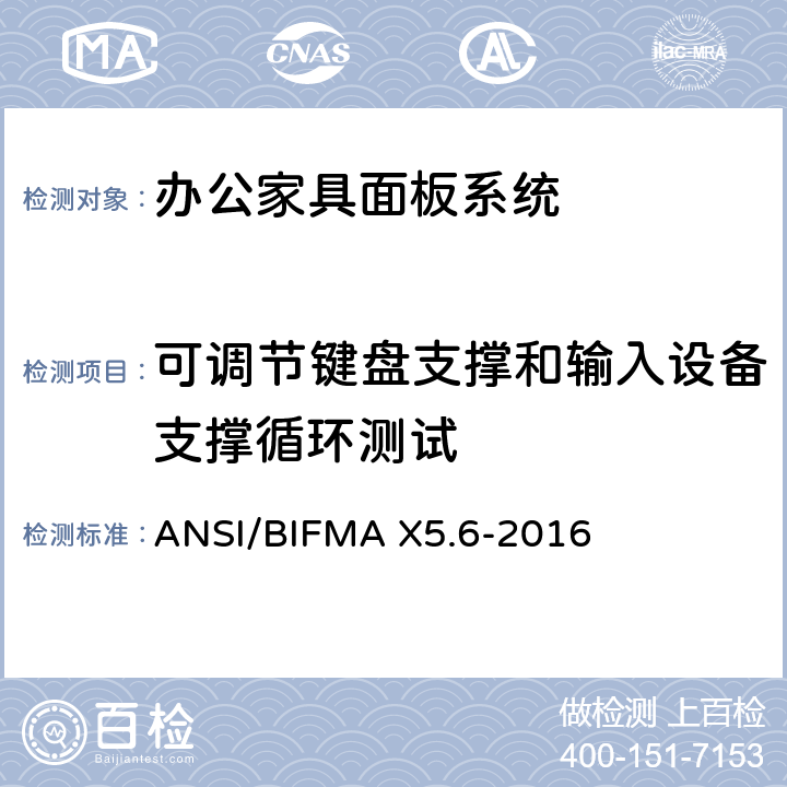可调节键盘支撑和输入设备支撑循环测试 ANSI/BIFMAX 5.6-20 面板系统测试 ANSI/BIFMA X5.6-2016 条款10.7