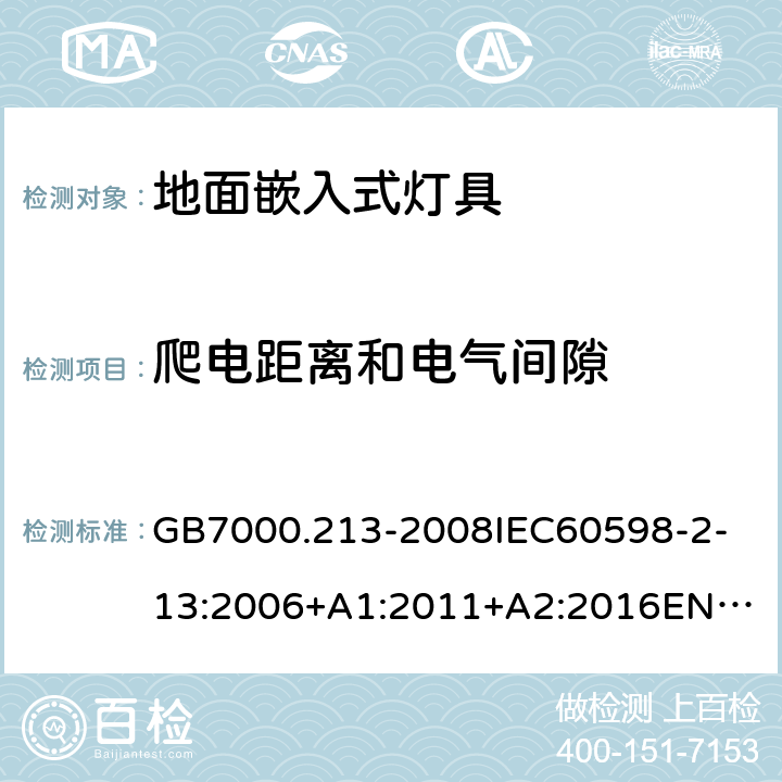 爬电距离和电气间隙 灯具 第2-13部分:特殊要求 地面嵌入式灯具 GB7000.213-2008
IEC60598-2-13:2006+A1:2011+A2:2016
EN60598-2-13:2006+A1:2012+A2:2016 7