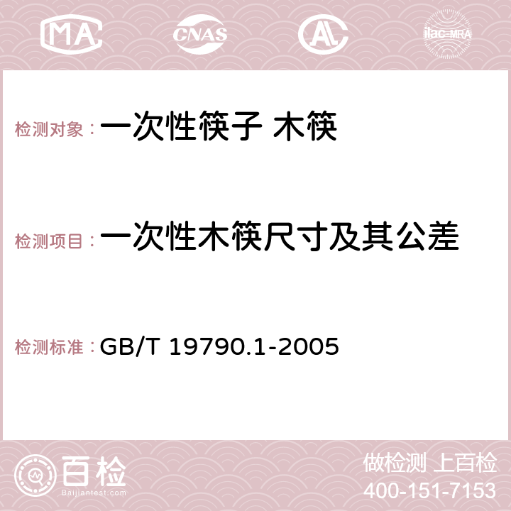 一次性木筷尺寸及其公差 一次性筷子 第1部分：木筷 GB/T 19790.1-2005 条款6.3.2