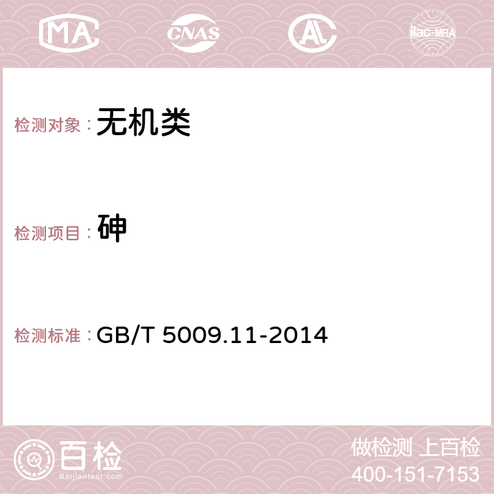 砷 《食品安全国家标准 食品中总砷及无机砷的测定》 GB/T 5009.11-2014