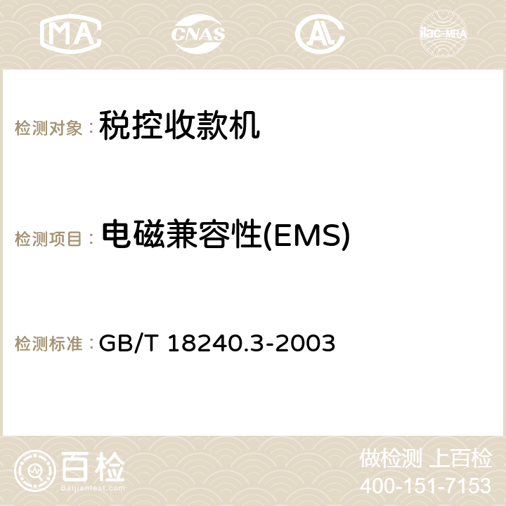 电磁兼容性(EMS) GB/T 18240.3-2003 【强改推】税控收款机 第3部分:税控器规范