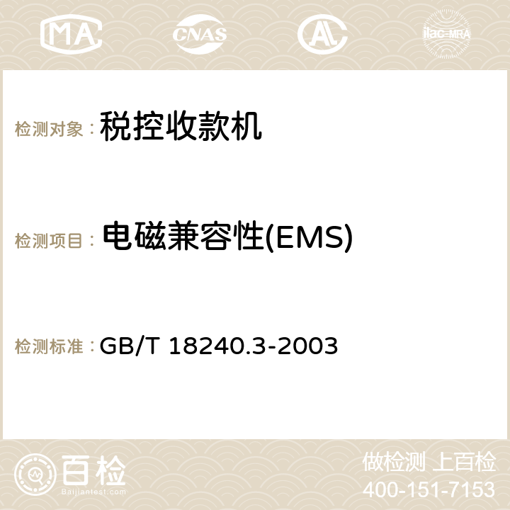 电磁兼容性(EMS) 税控收款机第3部分:税控器规范 GB/T 18240.3-2003 5.7