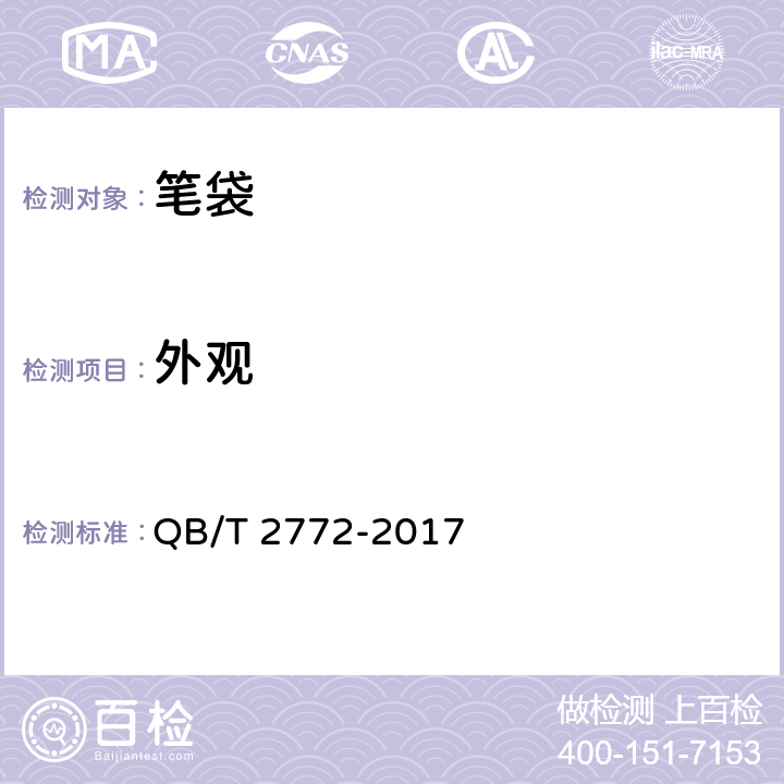 外观 笔袋 QB/T 2772-2017 条款5.1
