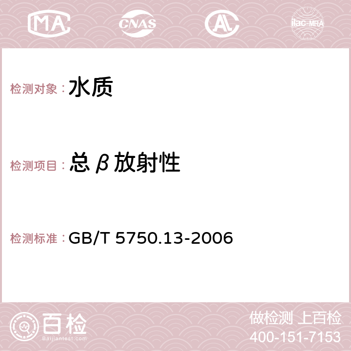 总β放射性 《生活饮用水标准检验方法 放射性指标》 GB/T 5750.13-2006 2.1薄样法