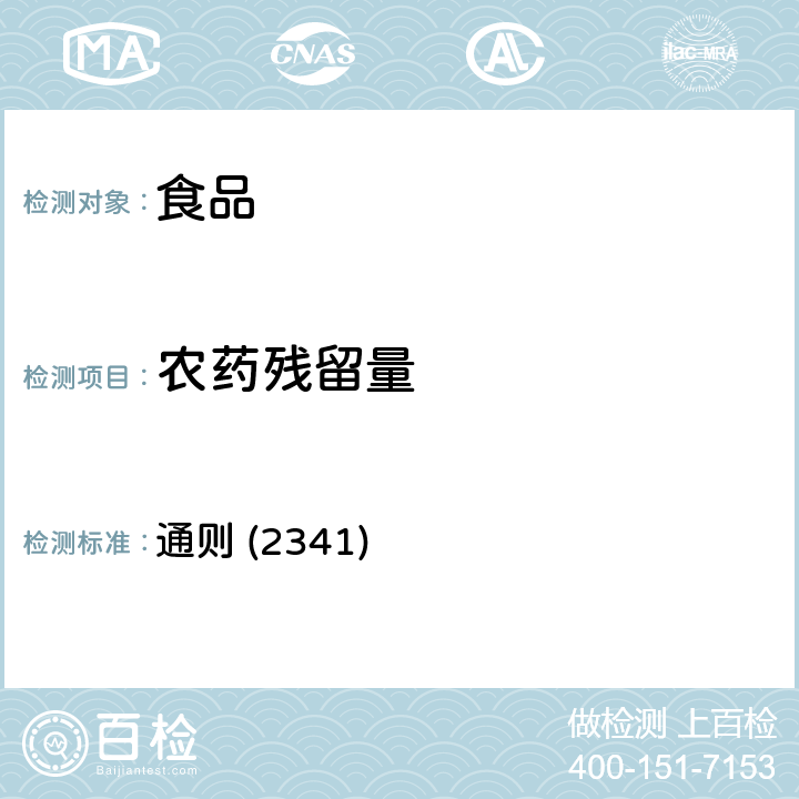 农药残留量 《中华人民共和国药典》2015年版四部 通则 (2341)