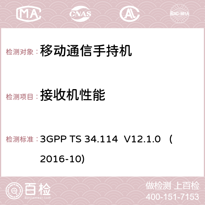 接收机性能 《第三代合作伙伴计划；无线接入网络技术规范组《用户设备(UE)/移动站(MS)空中(OTA)天线性能；一致性测试》 3GPP TS 34.114 V12.1.0 (2016-10) 6