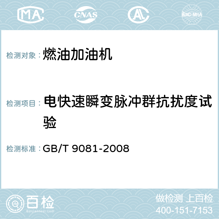 电快速瞬变脉冲群抗扰度试验 机动车燃油加油机 GB/T 9081-2008 5.3.17.3