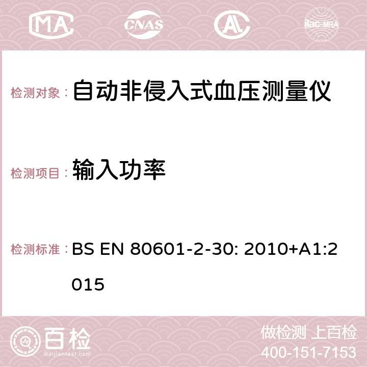 输入功率 医用电气设备 第2-30部分：自动非侵入式血压测量计的基本安全和基本性能的特殊要求 BS EN 80601-2-30: 2010+A1:2015 4.11