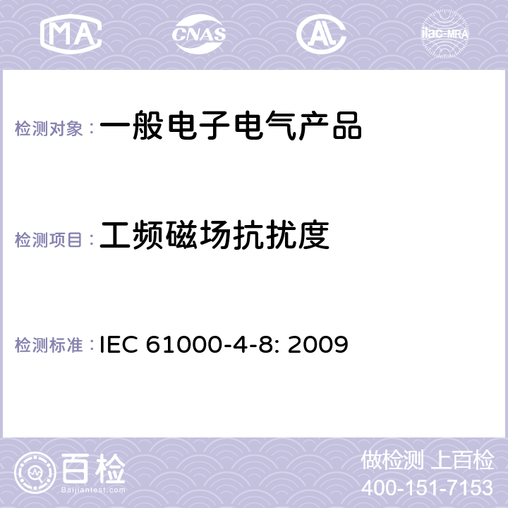 工频磁场抗扰度 电磁兼容 试验和测量技术 工频磁场抗扰度试验 IEC 61000-4-8: 2009