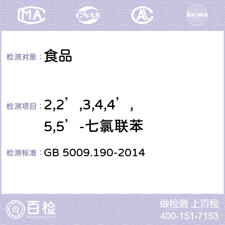 2,2’,3,4,4’,5,5’-七氯联苯 食品安全国家标准 食品中指示性多氯联苯含量的测定 GB 5009.190-2014