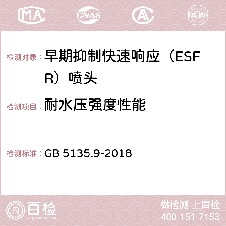 耐水压强度性能 《自动喷水灭火系统 第9部分：早期抑制快速响应（ESFR)喷头》 GB 5135.9-2018 7.3.2