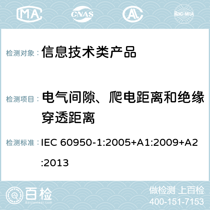 电气间隙、爬电距离和绝缘穿透距离 信息技术设备 安全 第1部分 通用要求 IEC 60950-1:2005+A1:2009+A2:2013 2.10