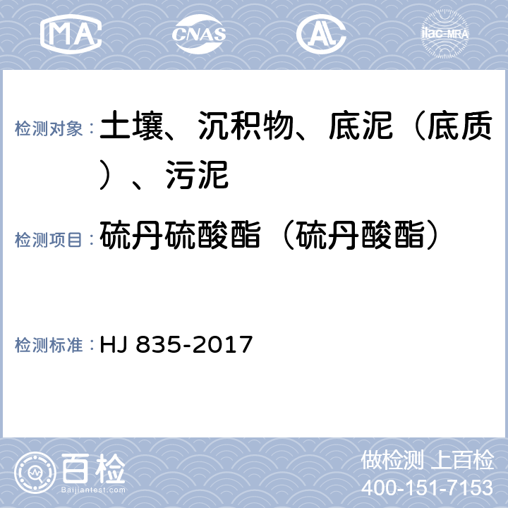 硫丹硫酸酯（硫丹酸酯） 土壤和沉积物 有机氯农药的测定 气相色谱质谱法 HJ 835-2017