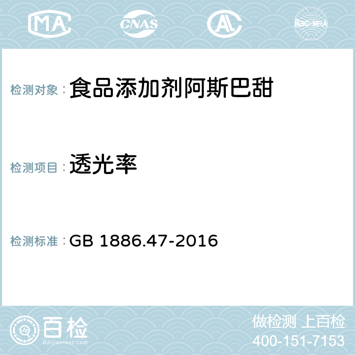 透光率 食品安全国家标准 食品添加剂天门冬酰苯丙氨酸甲酯（阿斯巴甜） GB 1886.47-2016 附录A中A.5