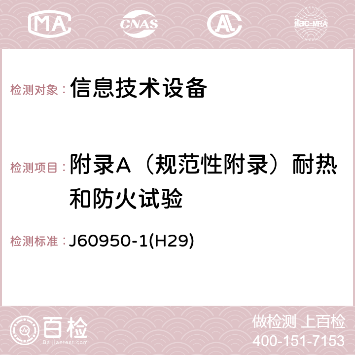 附录A（规范性附录）耐热和防火试验 信息技术设备安全第1部分：通用要求 J60950-1(H29) 附录A