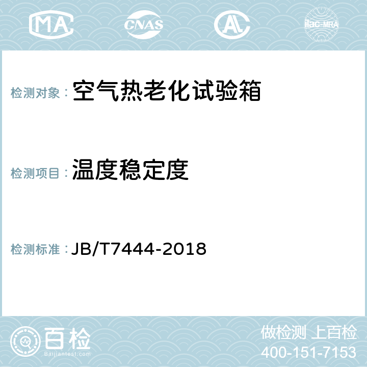 温度稳定度 空气热老化试验箱 JB/T7444-2018 6.6