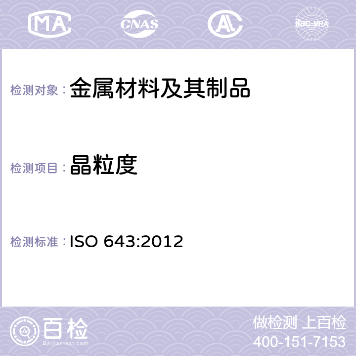 晶粒度 ISO 643:2012 钢材—表观的显微金相测定法 