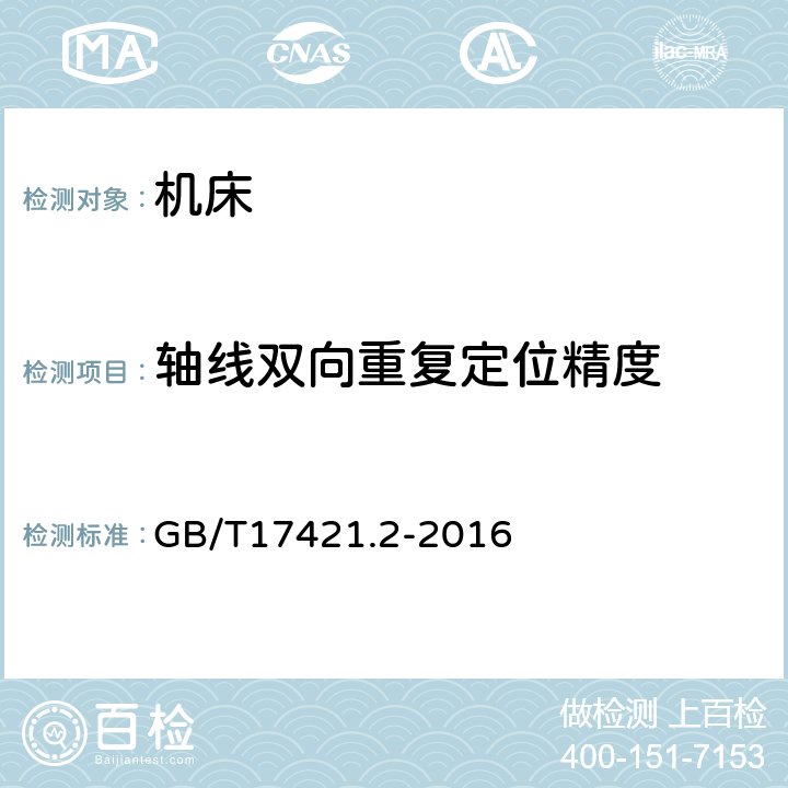 轴线双向重复定位精度 《机床检验通则 第2部分:数控轴线的定位精度和重复定位精度的确定》 GB/T17421.2-2016 2.19