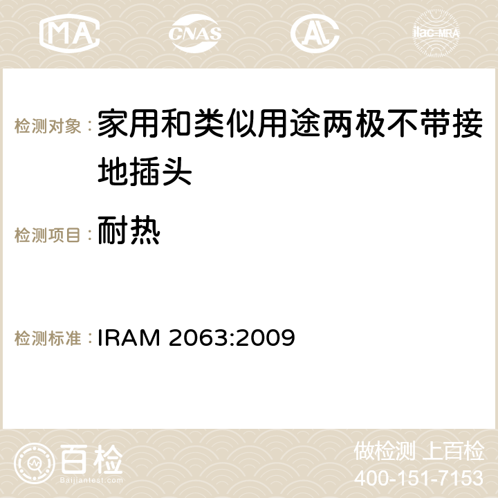 耐热 家用和类似用途两极不带接地插头 额定10A 250V a.c. IRAM 2063:2009 条款 25